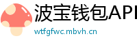 波宝钱包APP